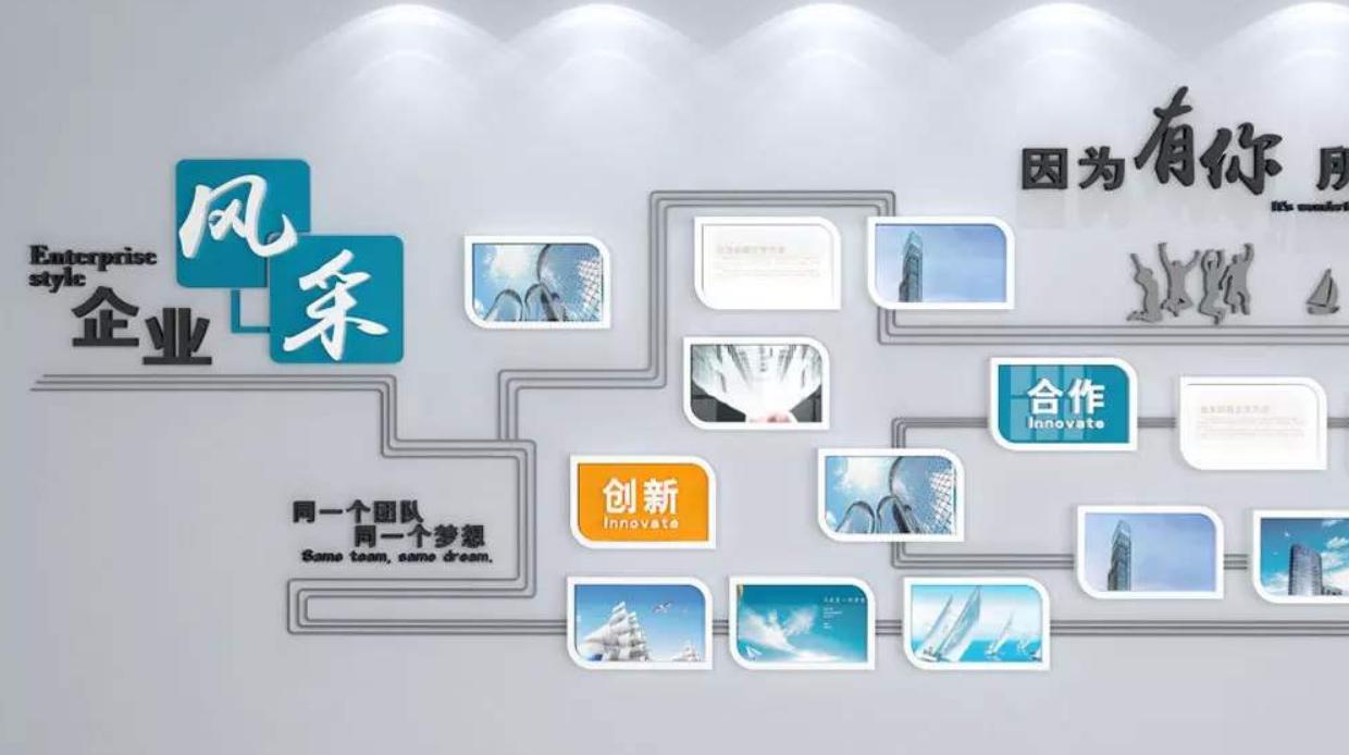 淺談企業(yè)文化墻的重要性